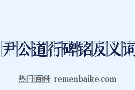 尹公道行碑铭反义词是什么意思的图片